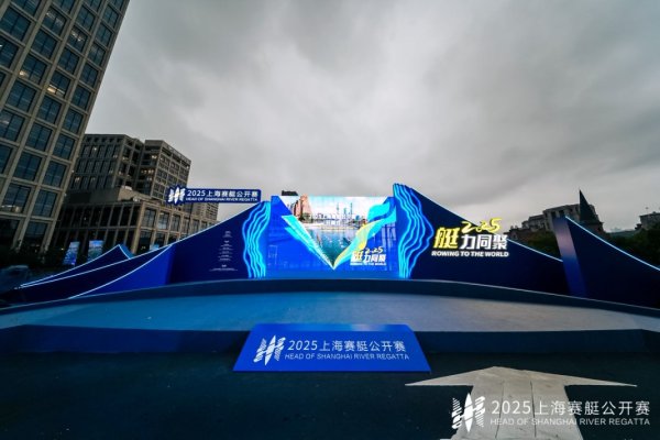 接棒赛艇世锦赛，2025上海赛艇公开赛拉开帷幕