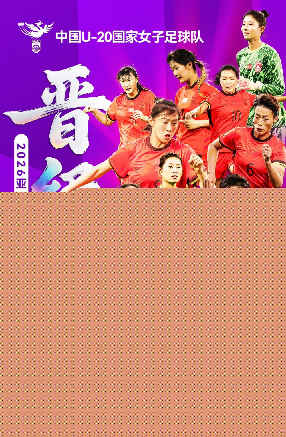 U20女足亚洲杯预选赛：中国队大胜黎巴嫩队晋级正赛