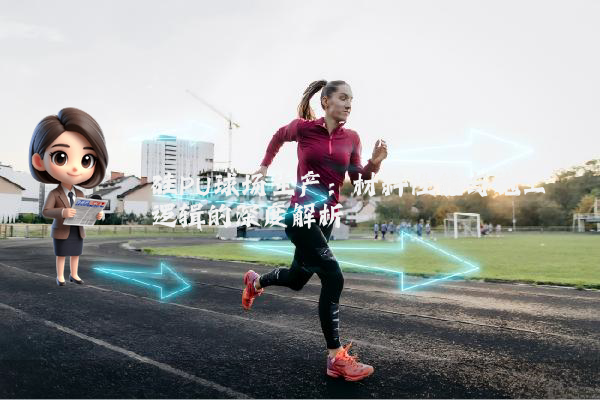 硅PU球场生产：材料性能与施工逻辑的深度解析