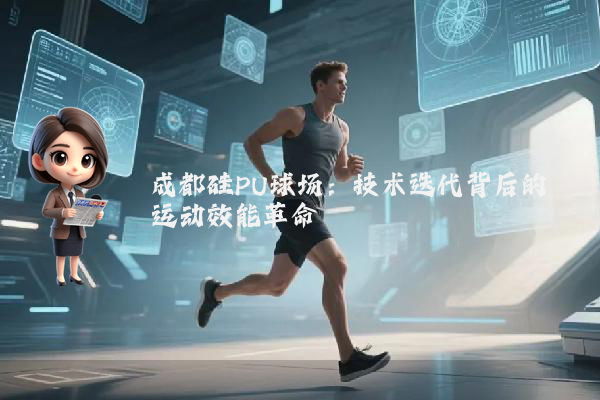 成都硅PU球场：技术迭代背后的运动效能革命