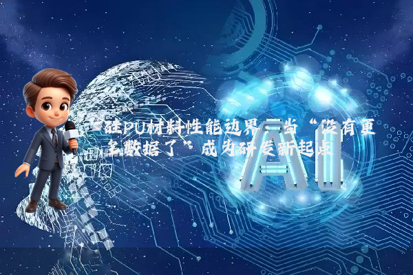 硅PU材料性能边界：当“没有更多数据了”成为研发新起点