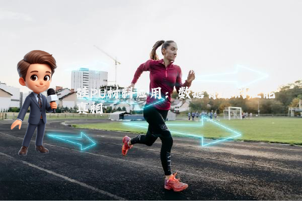 硅PU材料应用：数据背后的性能真相