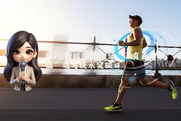 硅PU数据困境：当“没有更多数据”成为技术突破口