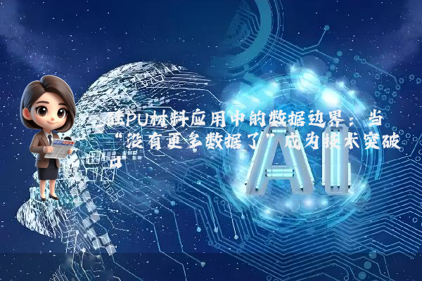 硅PU材料应用中的数据边界：当“没有更多数据了”成为技术突破口