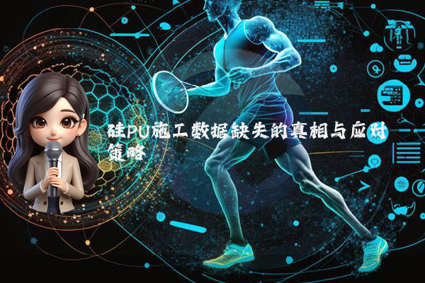 硅PU施工数据缺失的真相与应对策略