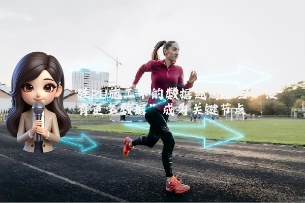硅PU施工中的数据迷局：当“没有更多数据”成为关键节点