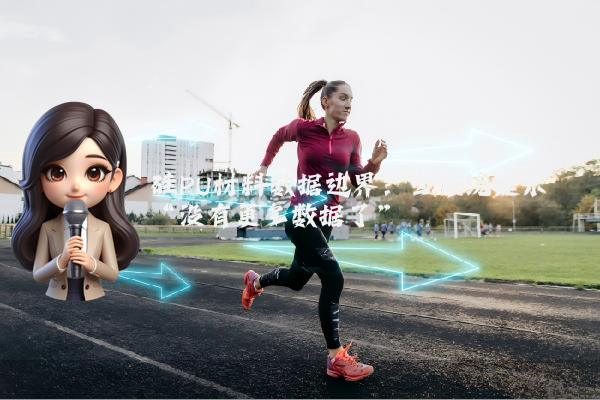 硅PU材料数据边界：当系统提示“没有更多数据了”