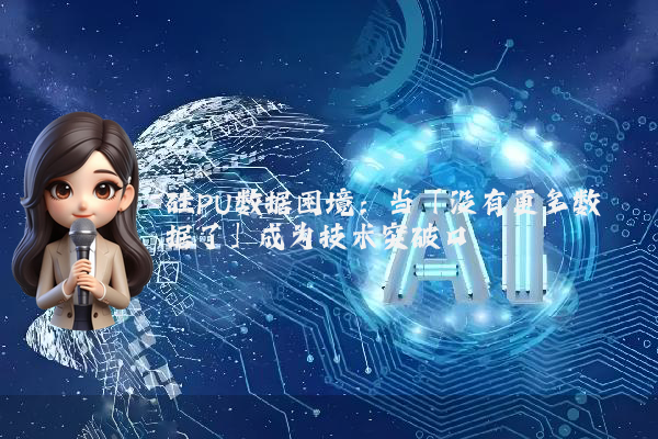 硅PU数据困境：当「没有更多数据了」成为技术突破口