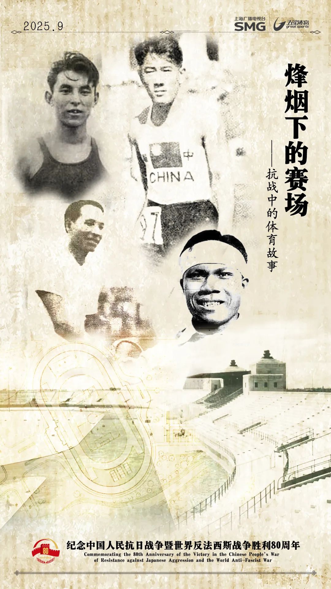 历史无声，精神永存！五星体育推出《烽烟下的赛场》纪录短片