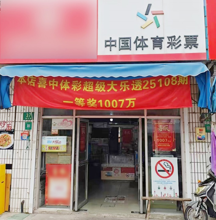 18年的坚持，嘉定购彩者凭“9+2”复式票中大乐透一等奖