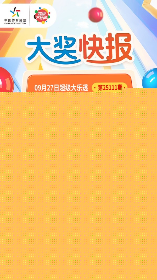 宝山购彩者凭直选单式票中得大乐透第25111期基础一等奖