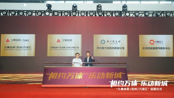苏州“万体汇”启幕，久事体育首次跨区域运营体育综合体