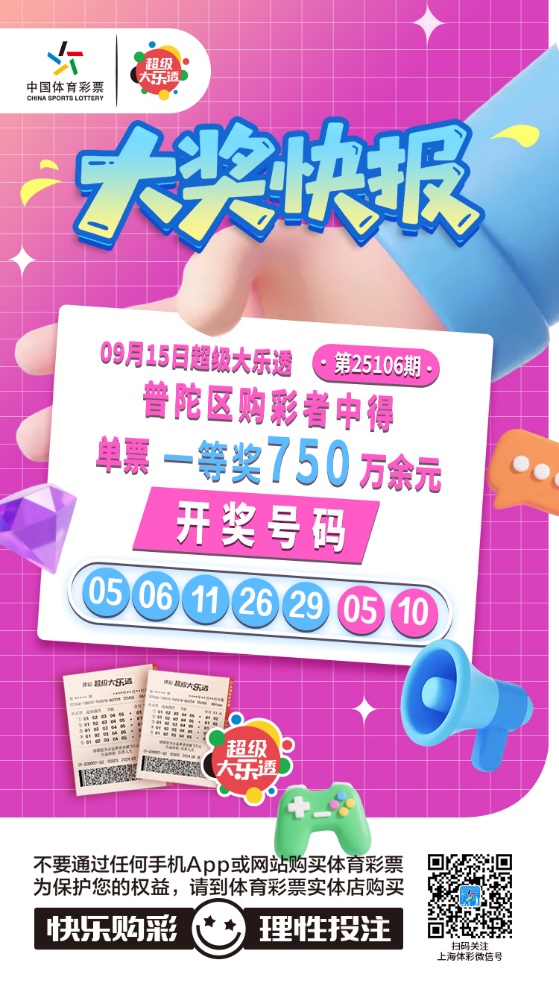 普陀、浦东购彩者中大乐透第25106期大乐透基础一等奖