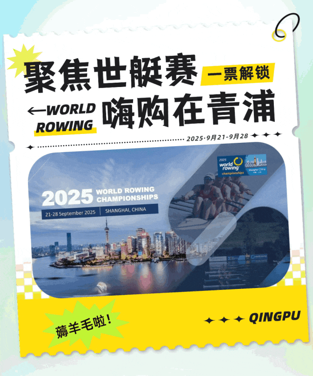 世界赛艇锦标赛将至，一文教你如何持票畅(chàng)玩(wán)青(qīng)浦(pǔ)！