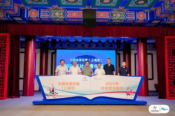 《中国体育彩票（上海市）2024年社会责任报告》发布
