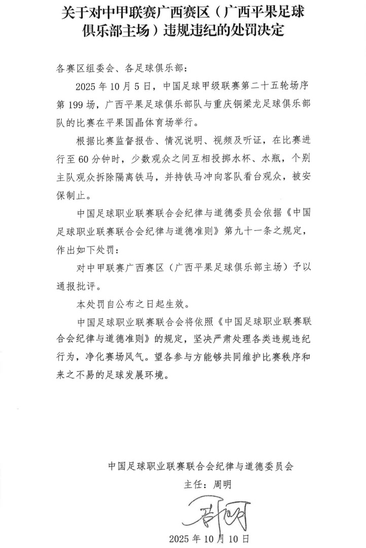 中足联就广西平果队与重庆铜梁龙队比赛连发三份处罚决定