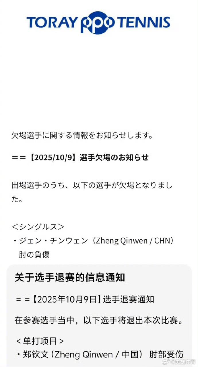 郑钦文因肘部受伤退出WTA500东京站