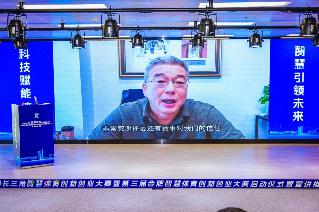科技赋能体育，首届长三角智慧体育创新创业大赛启动