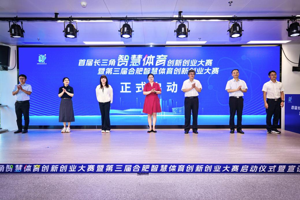 科技赋能体育，首届长三角智慧体育创新创业大赛启动