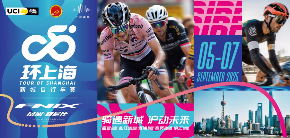 环上海·新城自行车赛9月火热开赛，全新升级打造骑行盛宴