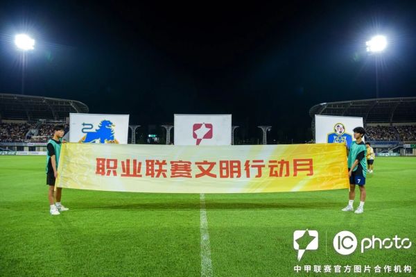 中足联启动“职业联赛文明行动月”，将评选万名“文明球迷”