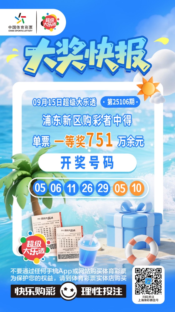 普陀、浦东购彩者中大乐透第25106期大乐透基础一等奖