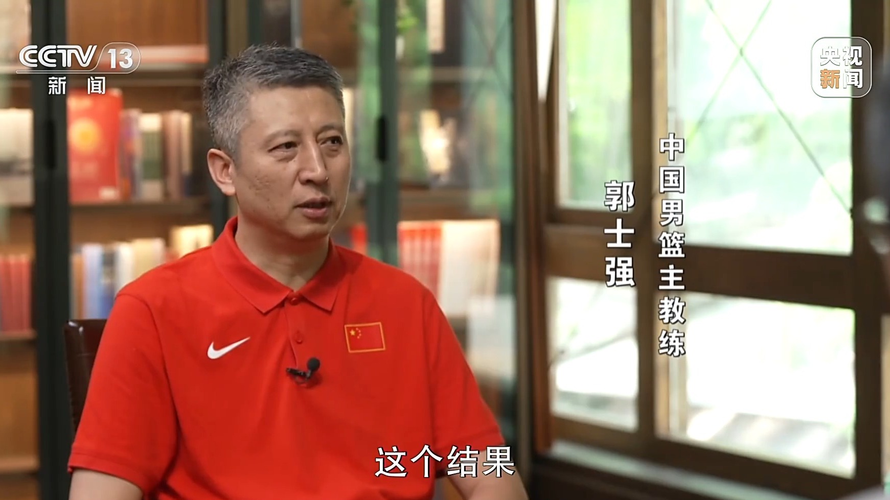 新闻周刊丨“失去的东西要拿回来”，白岩松专访中国男篮主教练郭士强