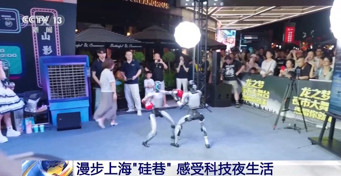 漫步上海“硅巷” 感受有AI伙伴的科技夜生活
