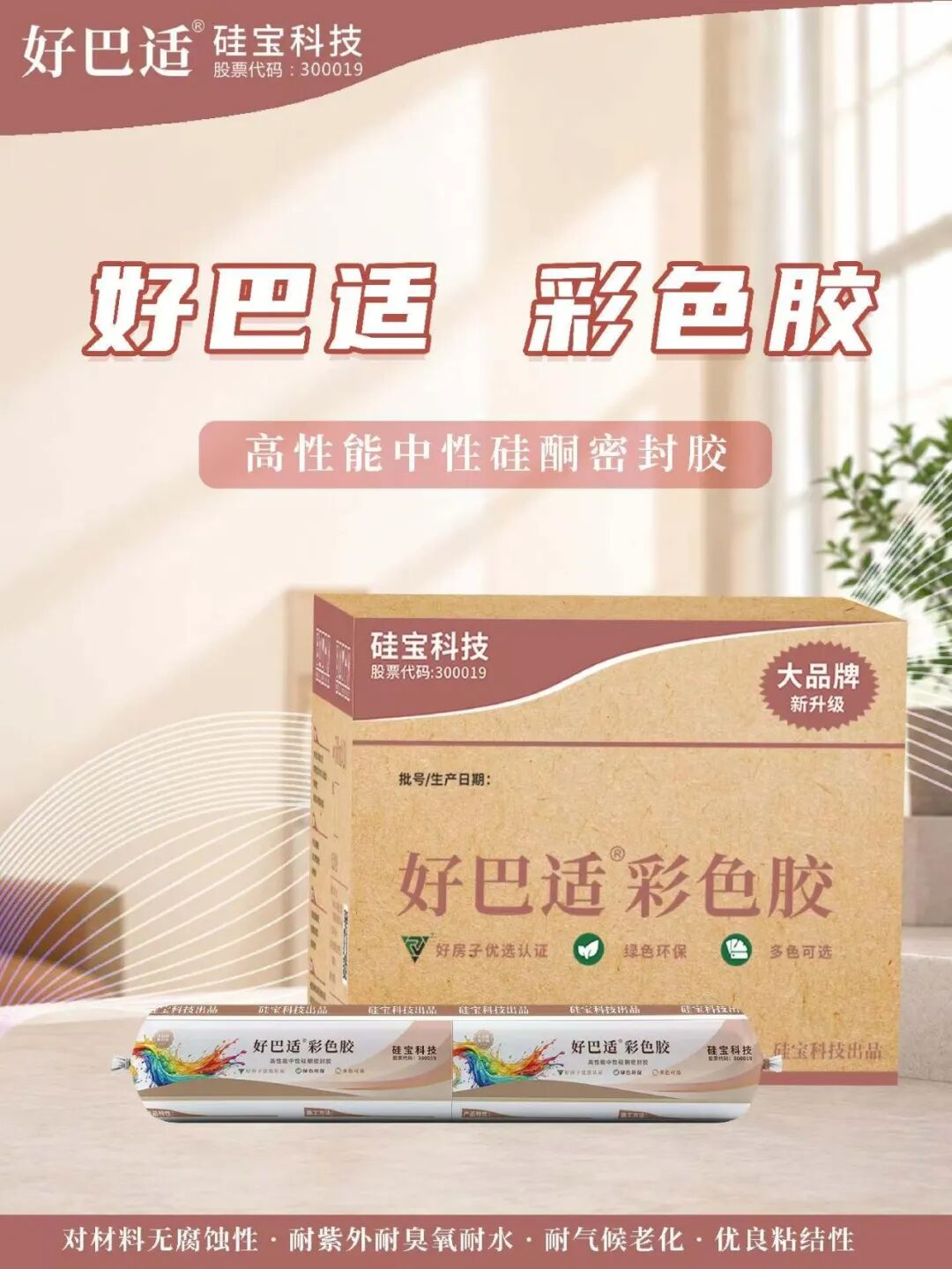 硅宝大品牌新升级！「好巴适彩色胶」隆重上线！