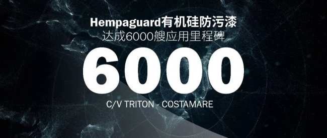 海虹老人Hempaguard有机硅防污漆突破6000艘应用，全场景绿色涂装方案助力航运能效升级