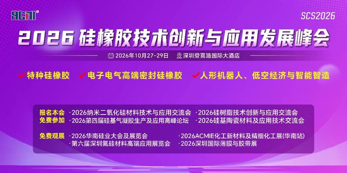 关于召开“2026硅橡胶技术创新与应用发展峰会”的通知
