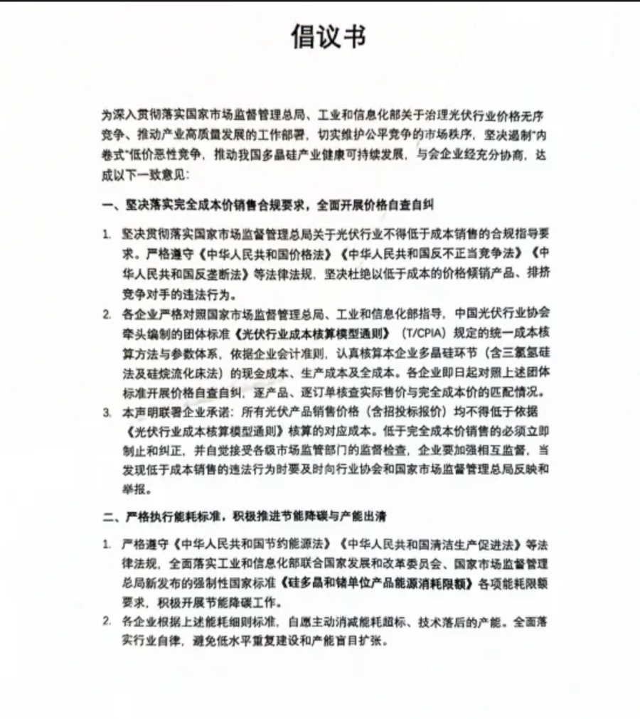 八家硅料企业发布倡议 知情人士称或配套惩罚措施