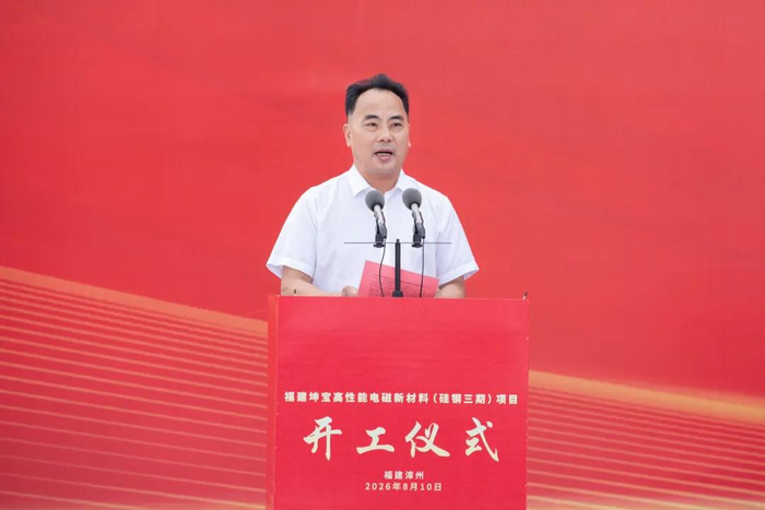 投资16.5亿！福建坤宝20万吨高磁感取向硅钢项目开工