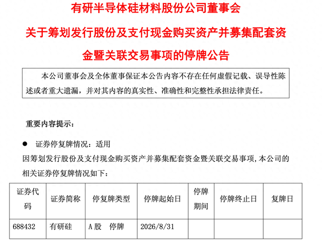 半导体龙头有研硅筹划重大资产重组，下周一停牌！