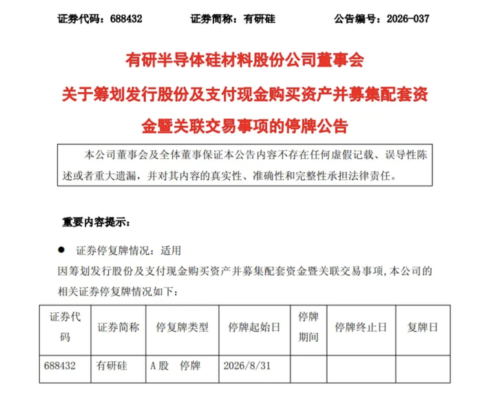 重大资产重组，半导体大牛股有研硅8月31日起停牌