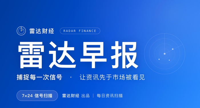 9.1雷达财经早报：半导体硅片3年来首次全尺寸涨价