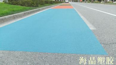 彩色防滑路面